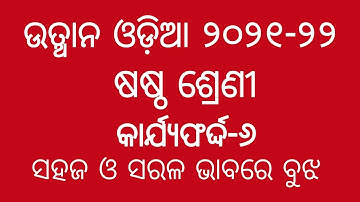 Utthan 21-22|| Odia Class 6 || Worksheet-6 || Explanation with Solutions