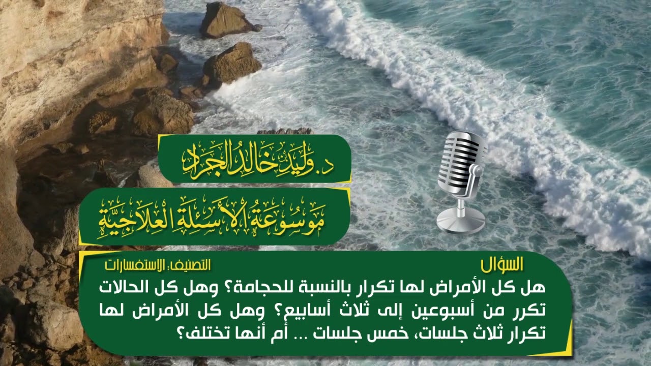 السؤال [255] [14-31]: هل كل الأمراض لها تكرار بالنسبة للحجامة؟ هل التكرار تكون من أسبوعين ... ؟