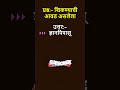 प्रश्न:- शिकण्याची आवड असलेला #generalknowledge #genralknowledge#marathi #qutionanswer #trivia
