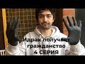 Идрак получает гражданство. 4 серия.