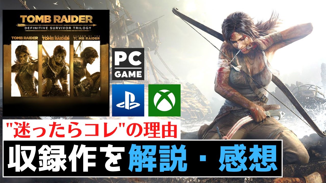 全作クリアレビュー どれを遊べば良い プレイする順番は トゥームレイダー ディフィニティブ サバイバー トリロジー Youtube