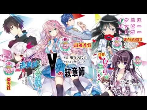 第10回mf文庫jライトノベル新人賞 受賞作紹介pv Youtube