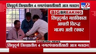 Sindhudurg Election | सिंधुदुर्गात 4 नगरपंचायतींसाठी आज मतदान -tv9