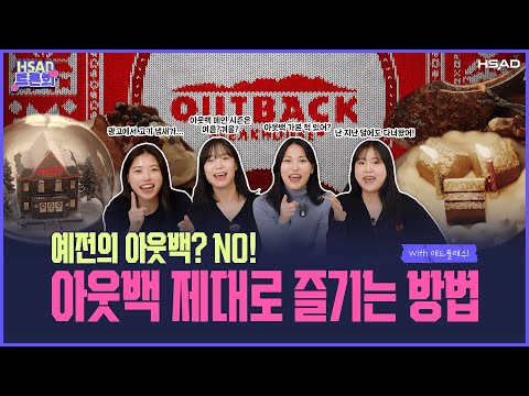 대학생들이 말하는 아웃백의 요즘 감성 | HSAD트론회 EP.7 아웃백 스테이크하우스 #이벤트