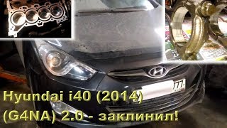 Hyundai i40: "внезапно" приклинил G4NA...