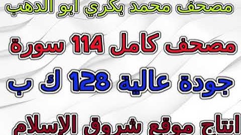 مصحف محمد بكري أبو الدهب سورة رقم 012 يوسف