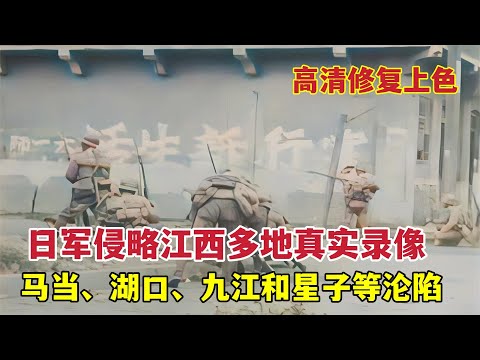 1938年日軍侵略江西多地真實錄像，馬當、湖口、九江和星子城淪陷