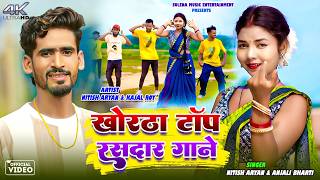 Khortha Top Jhumta Gaane || Nitish Aryan &amp; Anjali Bharti || Kajal &amp; Nitish || New Khortha Video 2026