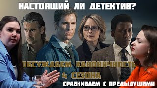 Настоящий Детектив. Посмотрели все сезоны и вот что поняли...