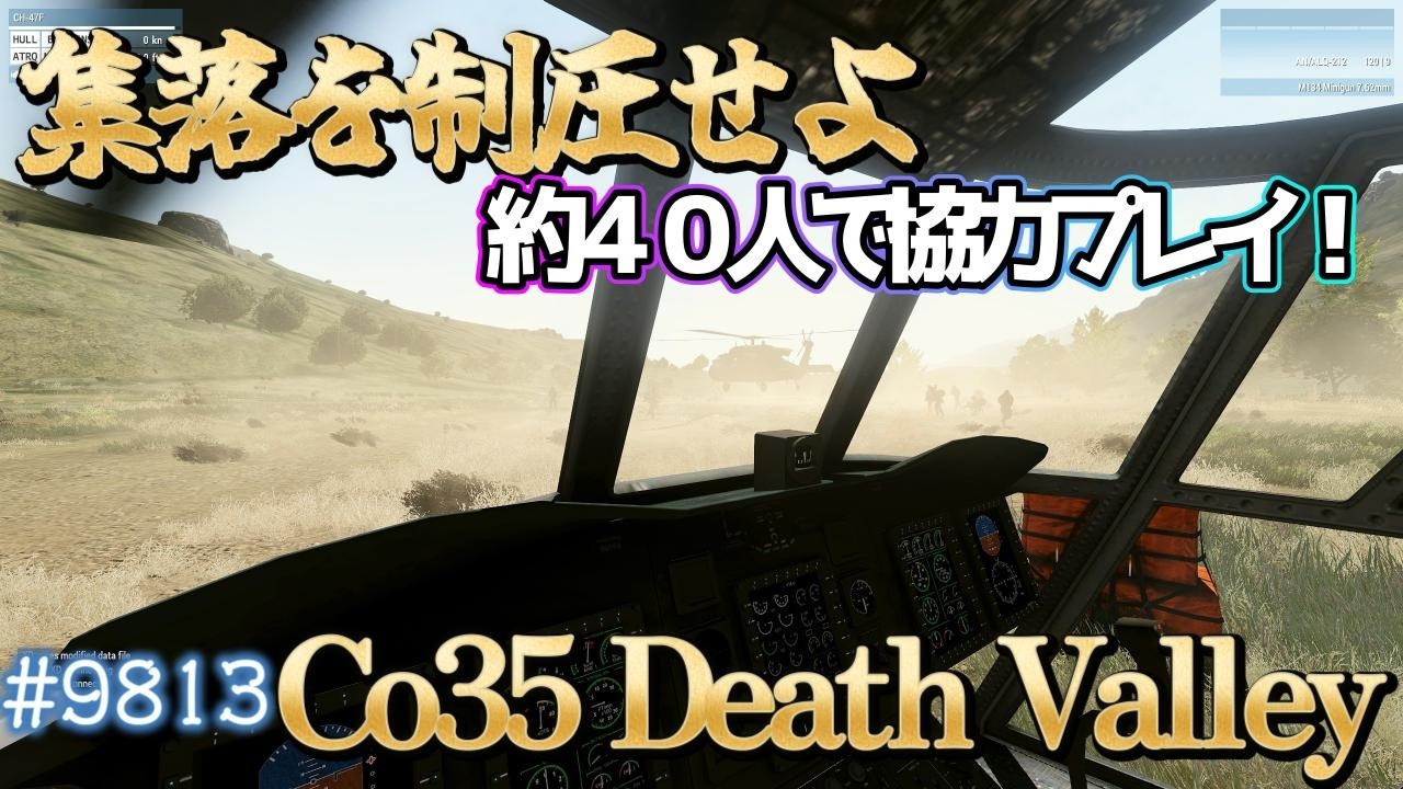🔵【#ﾘｱﾙ系FPS】ｶﾞﾁ硬派ﾐﾘｼﾑ‼ Co35 Death Valley 第9813出撃【#arma3 作戦記録/#coop/#Mokuzaiserver】