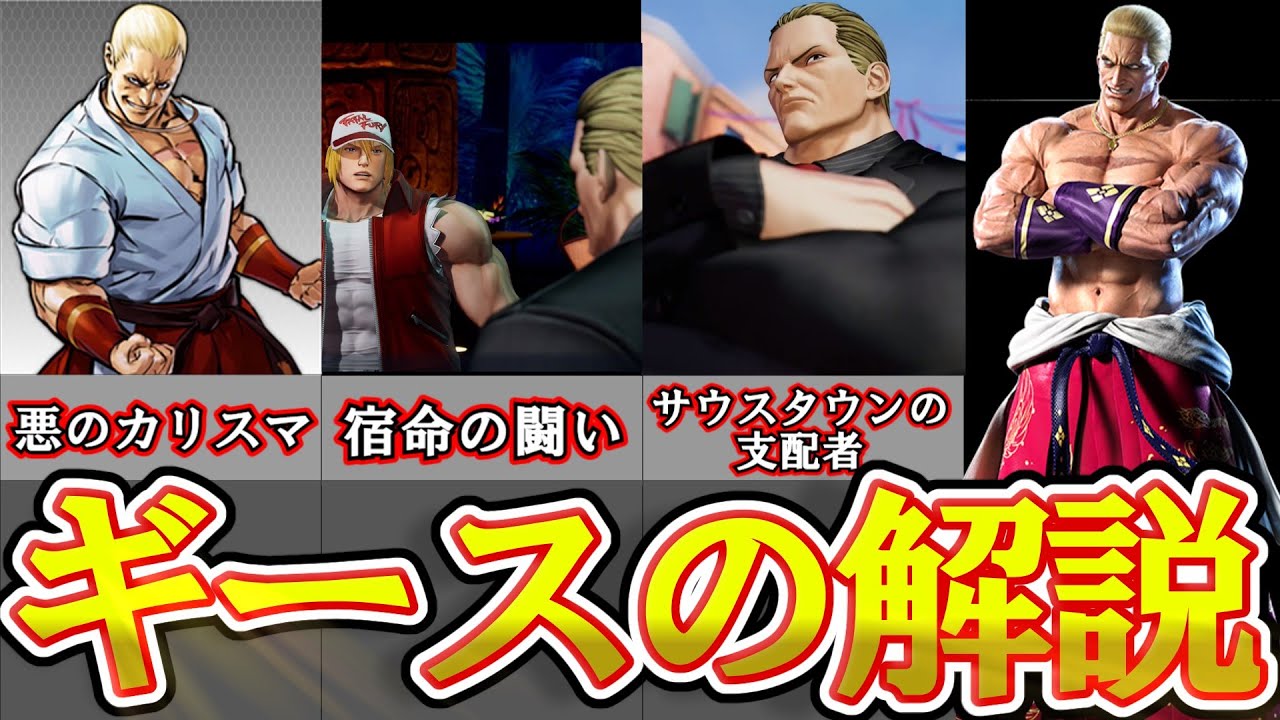 餓狼伝説を代表する悪のカリスマ・ギース・ハワードのキャラ紹介【餓狼伝説・KOFシリーズ】