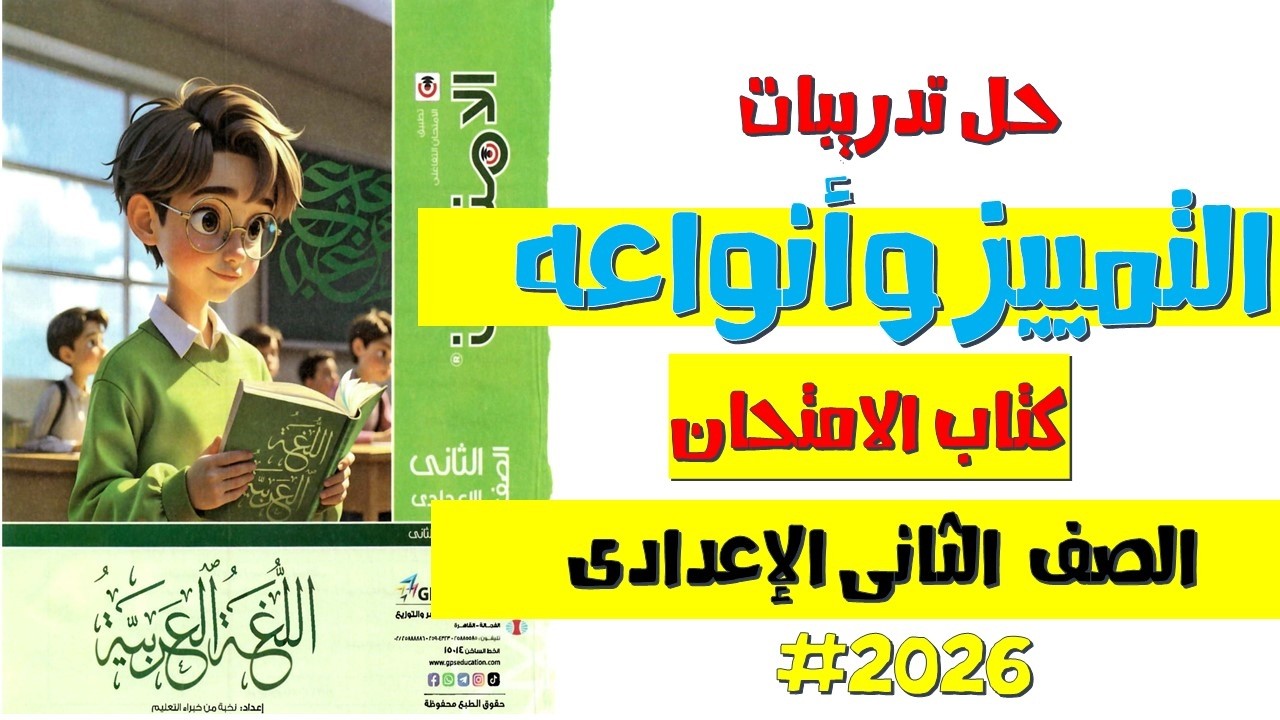 حل تدريبات درس التمييز وأنواعه | كتاب الامتحان | الصف الثاني الإعدادي الترم الثاني 2026