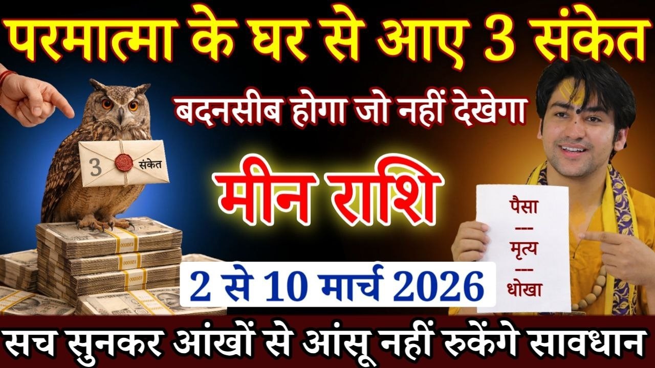मीन राशि वालों परमात्मा के घर से आए तीन संकेत 2 से 10 मार्च आंखों से आंसू नहीं रुकेंगे /Meen rashi