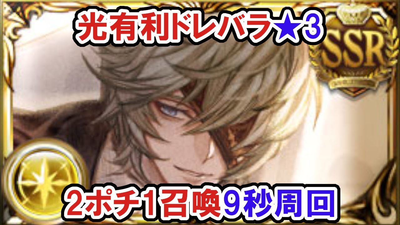 光有利ドレバラ 3周回編成 2ポチ1召喚 9秒 グラブル Gbf Light Dread Barrage 3 9sec Youtube