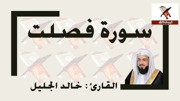سورة فصلت - خالد الجليل