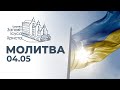 Молитва за Україну | Церква "Заповіт Ісуса Христа", м. Житомир, Україна | Пряма трансляція