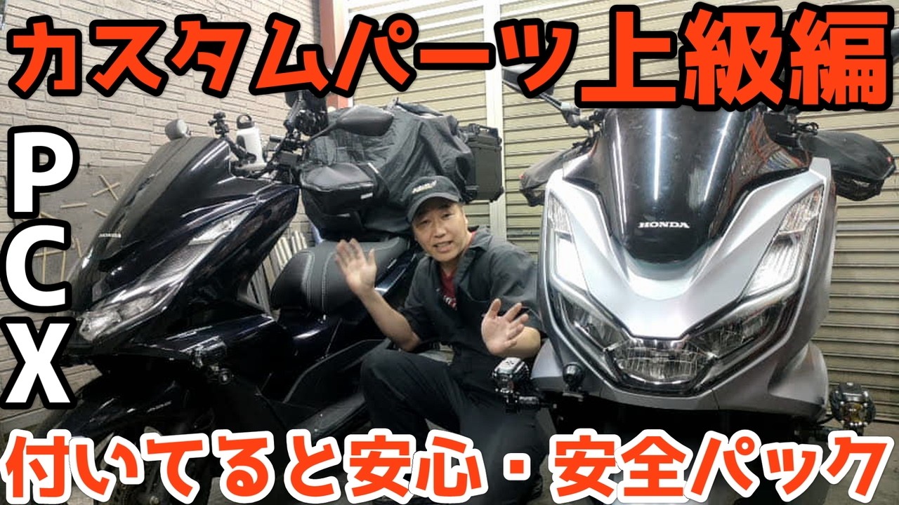 【PCX】PCXに付いてたら安心安全カスタムパーツ集!ここまで取付けしたらフーデリ配達も楽勝上級編!【JK05・KF47】
