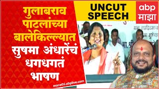 Jalgaon Sushma Andhare Full Speech: Gulabrao Patil यांच्या बालेकिल्ल्यात सुषमा अंधारेंचं धगधगतं भाषण