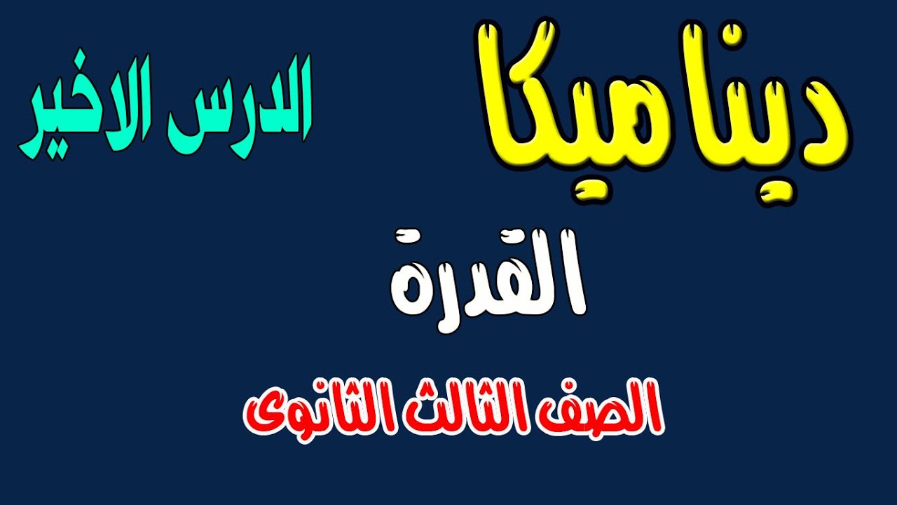 القدرة الدرس الاخير ديناميكا الصف الثالث الثانوى