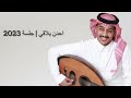 فواز السعيد - احدن يلاقي | جلسة 2023