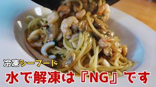 【プロ直伝パスタ】冷凍シーフードは、水で解凍すると旨味が逃げます。