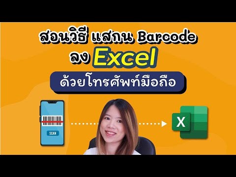 สแกนบาร์โค้ด ผ่านโทรศัพท์ Update 2022 สอนวิธี scan barcode ด้วยมือถือ