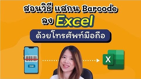 สอนวิธี scan barcode ด้วยมือถือ
