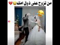 من تزوج على زوق امك شاهد رح تشبع ضحك