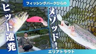 ルアーローテで決まる！エリアトラウトのヒット連発メソッド！【釣り時季】