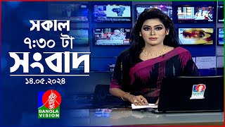 সকাল ৭:৩০টার বাংলাভিশন সংবাদ | Bangla News | 14 May 2024 | 07:30 AM | Banglavision News