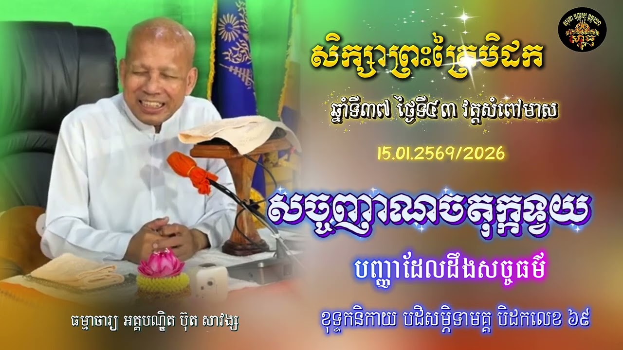 សិក្សាព្រះត្រៃបិដក ឆ្នាំទី ៣៧ វត្តសំពៅមាស ថ្ងៃទី៤៣(សច្ចញាណចតុក្កទ្វយ)