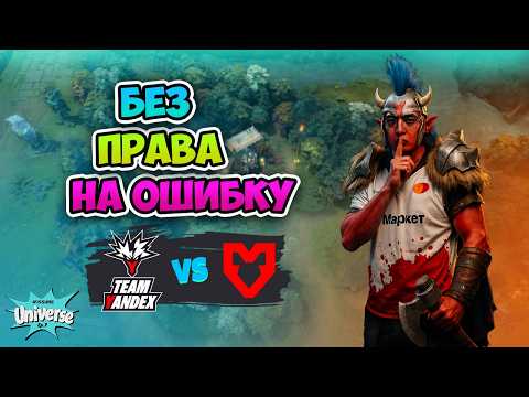 Права на ОШИБКУ НЕТ! Team Yandex vs MOUZ - FISSURE Universe Episode 7