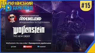 Wolfenstein: The New Order | Проходження українською #15