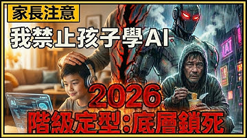 【家長注意】千萬別讓孩子學 AI！2026 階級大清洗：你的「栽培」其實是親手把他變成「人礦」。