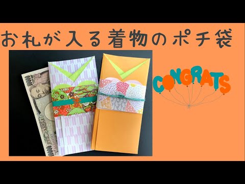 お札が入る着物のポチ袋 メッセージカード付き コピー用紙で折れる 祝儀袋にも お札を折らない作り方 Youtube