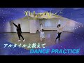 26時のマスカレイド「アルタイルよ教えて」(Dance Ver.)