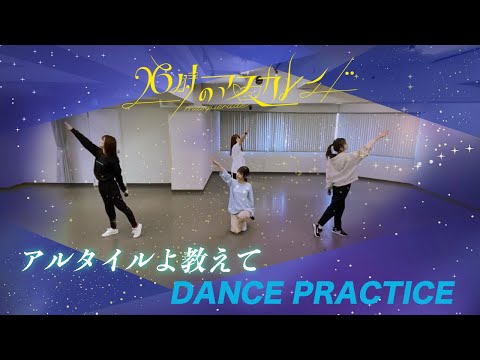 26時のマスカレイド「アルタイルよ教えて」（Dance Ver.）
