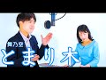 とまり木/舞乃空 Covered by 菱~Ryo~【ピアノ生演奏で歌ってみた】  (Piano: 小出はるな)