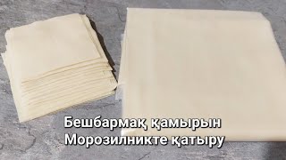 Еттің қамырын бүтіндей Морозилникте қатыру. Жайма қамыр