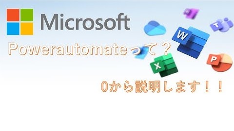 【初心者必見】Microsoft Power Automate講座 基礎編～どこのどなた？～