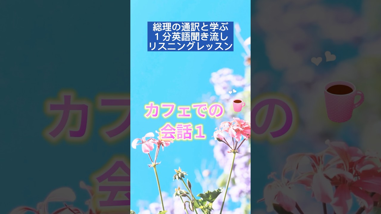 「イギリス英語聞き流し　カフェ編①」 #英会話 #イギリス英語 #聞き流し #英語聞き流し #英語