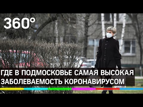 Топ-10 городов Подмосковья по заболеваемости коронавирусом