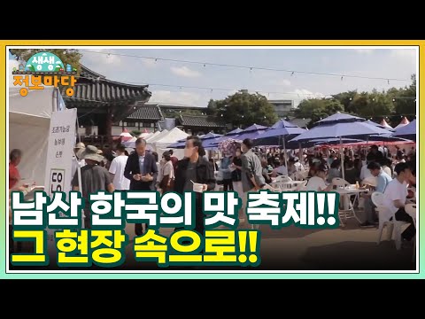 남산 <strong>한국의</strong> 맛 <strong>축제</strong>!! 그 현장 속으로!! MBN 220926 방송