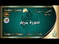 المصحف المرتل سورة مريم بصوت الشيخ ياسر الدوسري Recited Quran Maryam By Yasser Ad Dosari المصحف المرتل سورة مريم بصوت الشيخ ياسر الدوسري Recited Quran Maryam By Yasser Ad Dosari
