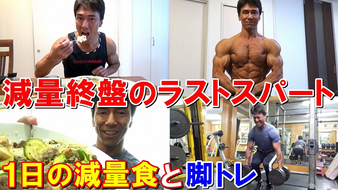 ボディビル大会3週間前の1日の減量食と脚のトレーニング！ダイエットを加速させるラストスパート