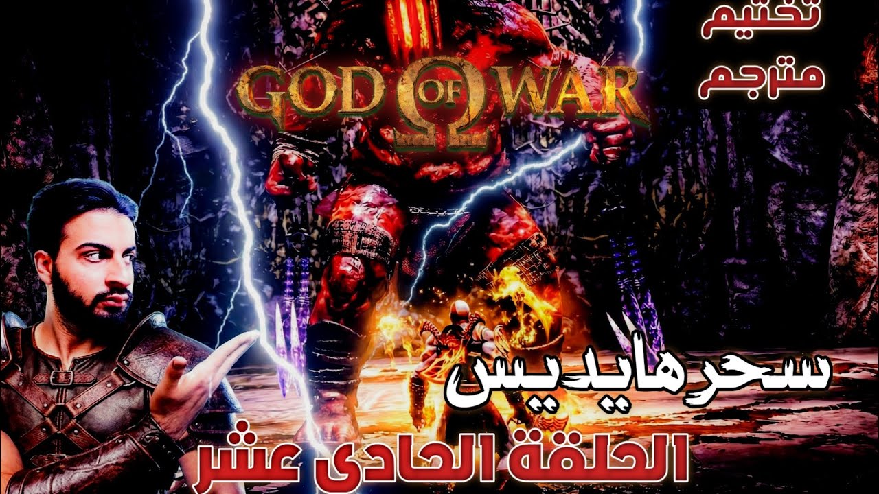 تختيم god of war 1 مترجم الحلقة 11 