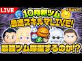 【ツムツム】新ツム最速スキルMAX配信！！最強セットツム爆誕なるか！？ナイトメアー・ビフォア・クリスマス〈セット〉とフィンケルスタイン博士
