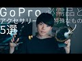 Goproで使えるおすすめアクセサリー5選