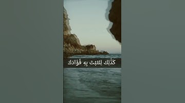 ما تيسر من سورة الفرقان القارئ (شريف مصطفي)