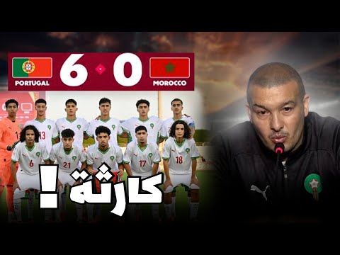 من السبب المدرب ام اللاعبين نتيجة كارثية للمنتخب المغربي لأقل من 17 سنة ضد البرتغال